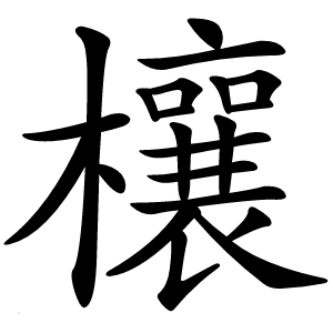 欀怎么读