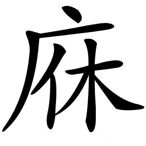庥怎么读