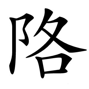 䧄怎么读