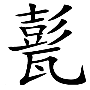 甏怎么读