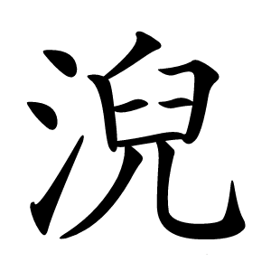 淣怎么读