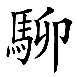 駠怎么读