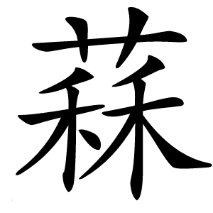 䔉怎么读