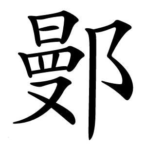 鄤怎么读