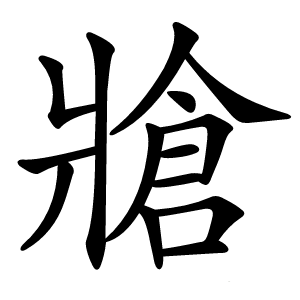 牄怎么读