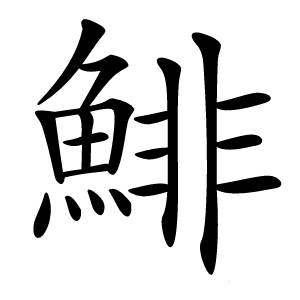 鯡怎么读