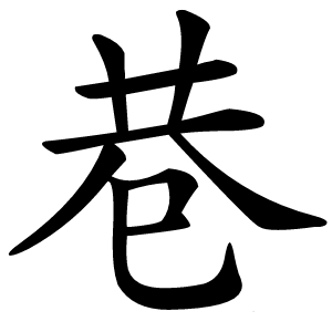 巷怎么读