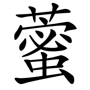 藌怎么读