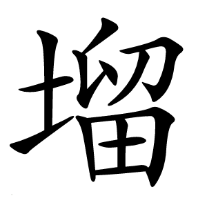 塯怎么读