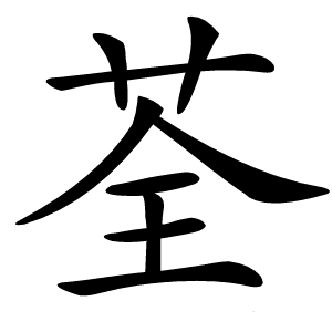 荃怎么读