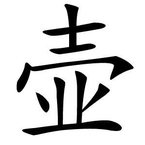 壶怎么读