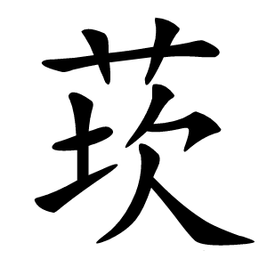 莰怎么读