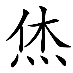 烋怎么读