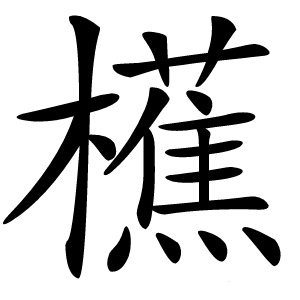 櫵怎么读
