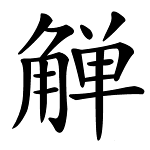 觯怎么读