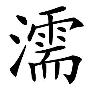 濡怎么读