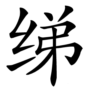 绨怎么读