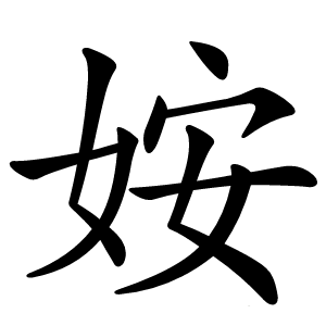 姲怎么读
