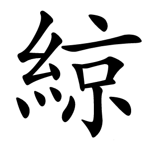 綡怎么读