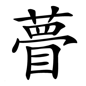 瞢怎么读