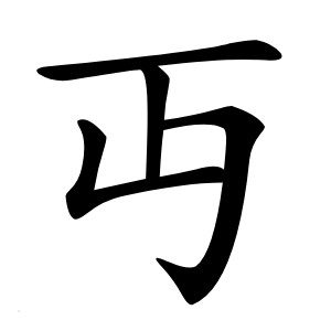 丏怎么读