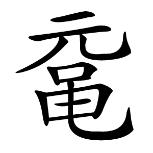 鼋怎么读