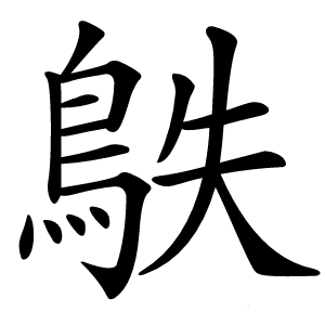 䳀怎么读