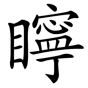 矃怎么读