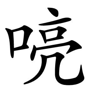 喨怎么读