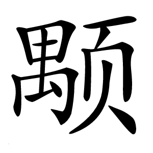 颙怎么读