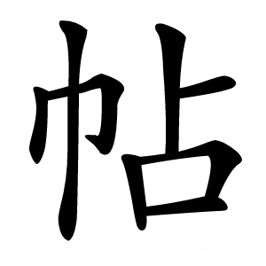 帖怎么读