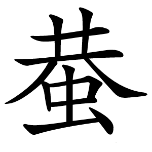 蛬怎么读