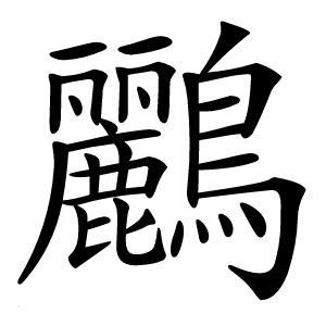 鸝怎么读