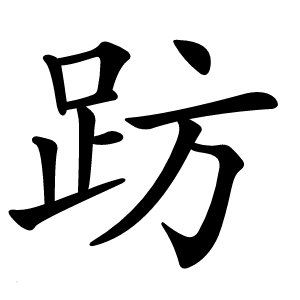 趽怎么读