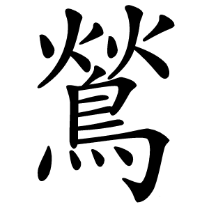 鶑怎么读