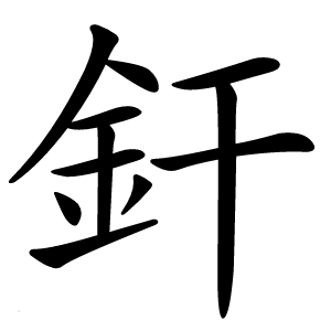 釬怎么读