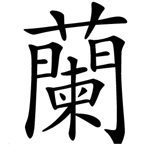 蘭怎么读