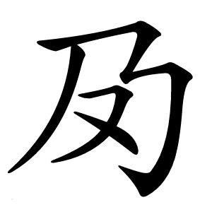 夃怎么读