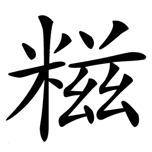 糍怎么读