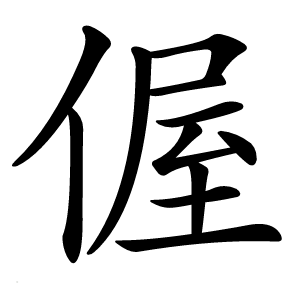 偓怎么读