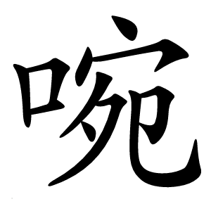 啘怎么读