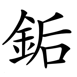 銗怎么读