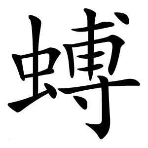 䗚怎么读
