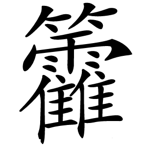 籱怎么读