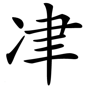 冿怎么读