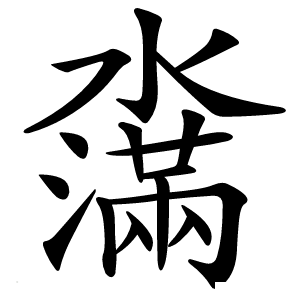 濷怎么读