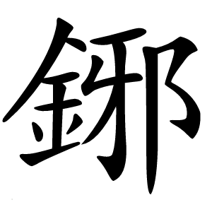 鋣怎么读