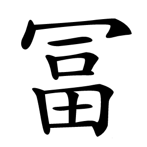 冨怎么读