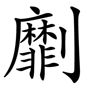 劘怎么读