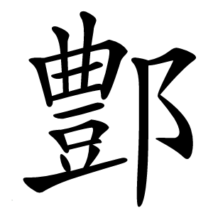 鄷怎么读